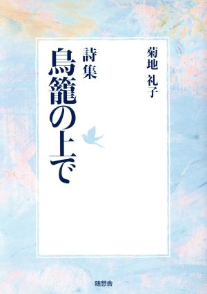 詩集 鳥籠の上で