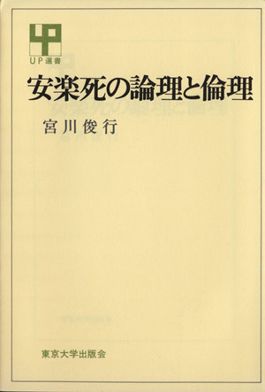 安楽死の論理と倫理 UP選書195