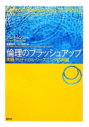 倫理のブラッシュアップ 実践クリティカル・リーズニング応用編