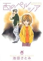 西のペルシア 池田さとみア・ラ・カ・ル・ト3 ジュディーC