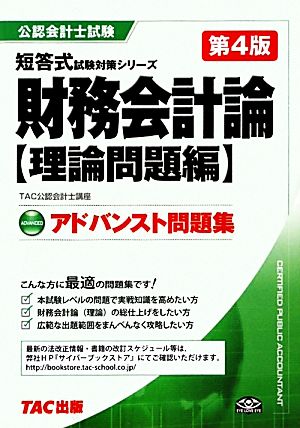 アドバンスト問題集 財務会計論 理論問題編 公認会計士短答式試験対策シリーズ