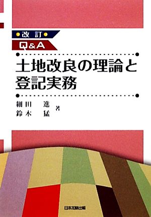 Q&A 土地改良の理論と登記実務