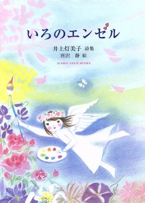 いろのエンゼル 井上灯美子詩集 ジュニア・ポエム双書