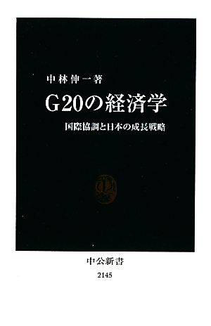 G20の経済学国際協調と日本の成長戦略中公新書