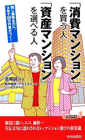 「消費マンション」を買う人 「資産マンション」を選べる人 青春新書PLAY BOOKS