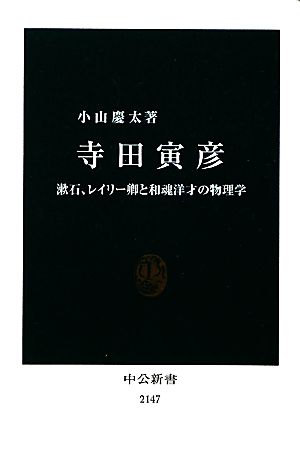 寺田寅彦漱石、レイリー卿と和魂洋才の物理学中公新書