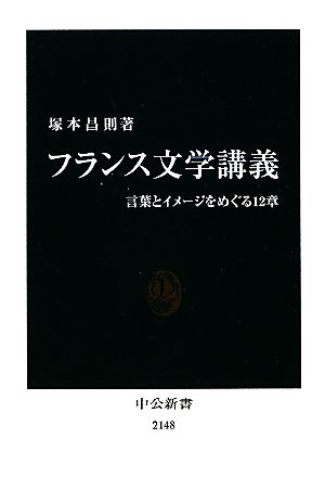 フランス文学講義 言葉とイメージをめぐる12章 中公新書