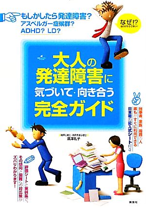 大人の発達障害に気づいて・向き合う完全ガイド 健康ライブラリー