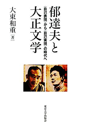 郁達夫と大正文学 “自己表現