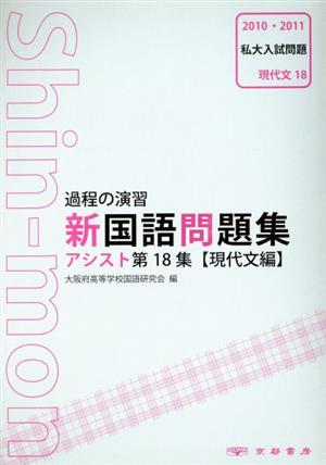 課程の演習 新国語問題集アシスト 現代文編(第18集)