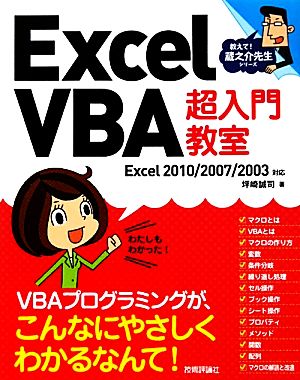 Excel VBA超入門教室 Excel 2010/2007/2003対応 教えて！蔵之介先生シリーズ