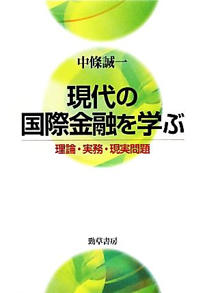 現代の国際金融を学ぶ 理論・実務・現実問題