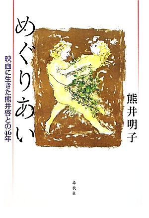 めぐりあい 映画に生きた熊井啓との46年