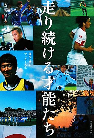 走り続ける才能たち 彼らと僕のサッカー人生