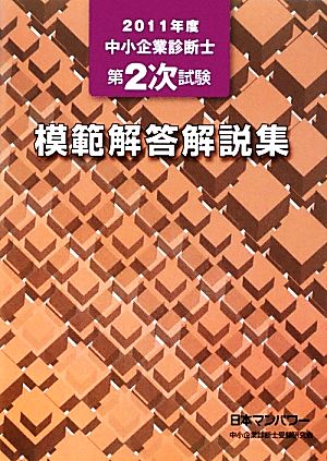 中小企業診断士第2次試験模範解答解説集(2011年度)