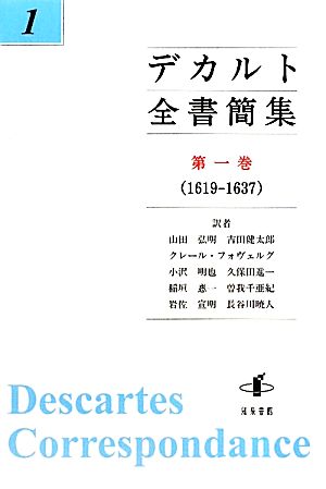 デカルト全書簡集(第1巻)1619-1637