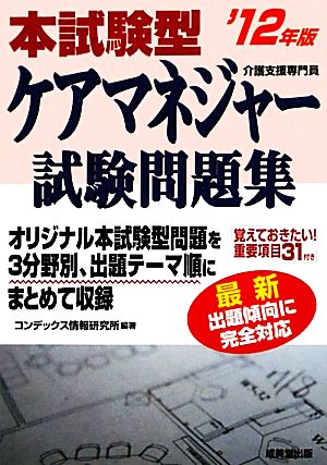 本試験型ケアマネジャー試験問題集('12年版)