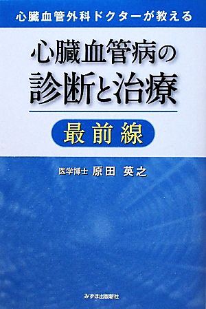 心臓血管病の診断と治療最前線 心臓血管外科ドクターが教える