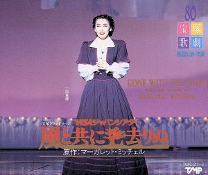宝塚歌劇 雪組公演「風と共に去りぬ」