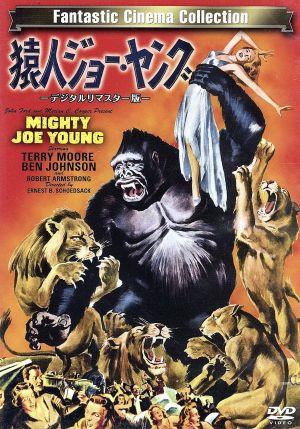 猿人ジョー・ヤング-デジタルリマスター版-
