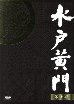 水戸黄門 DVD-BOX 第七部