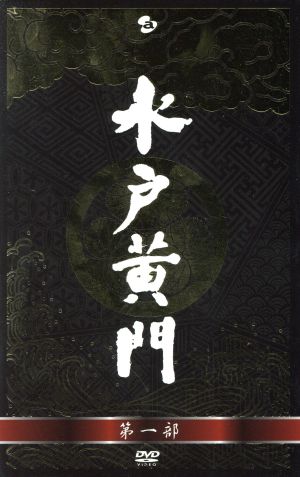 水戸黄門 DVD-BOX 第一部