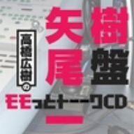 高橋広樹のモモっとトーークCD 矢尾一樹盤