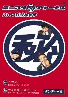 第二アサ(秘)ジャーナル 大人の社会科見学 ダンディー編