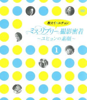 教えて、ユチョン ミス・リプリー撮影密着～ユヒョンの素顔～Vol.1