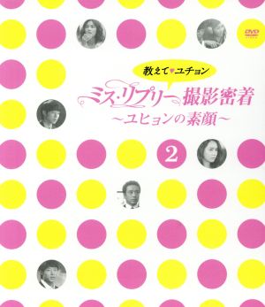 教えて、ユチョン ミス・リプリー撮影密着～ユヒョンの素顔～Vol.2