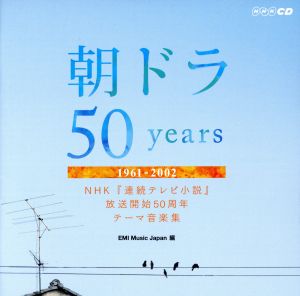 朝ドラ50years～NHK連続テレビ小説放送開始50周年テーマ音楽集～1961-2002