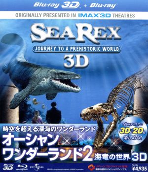 オーシャン・ワンダーランド2 海竜の世界 3D(Blu-ray Disc)