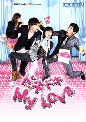 ドキドキ My Love DVD-BOX2