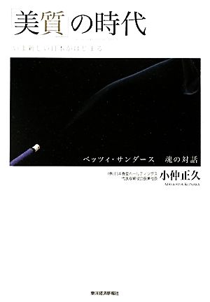 「美質」の時代 いま新しい日本がはじまる