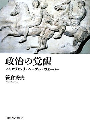 政治の覚醒 マキァヴェッリ・ヘーゲル・ヴェーバー