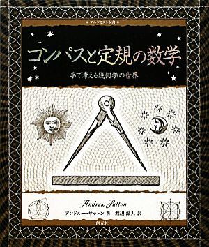 コンパスと定規の数学手で考える幾何学の世界アルケミスト双書