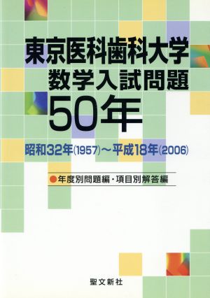 東京医科歯科大学数学入試問題50年 1957～2006(昭和32年～平成18年)