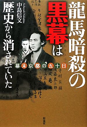 龍馬暗殺の黒幕は歴史から消されていた幕末京都の五十日