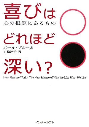 喜びはどれほど深い？ 心の根源にあるもの