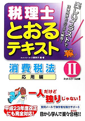 税理士とおるテキスト(2) 消費税法 応用編