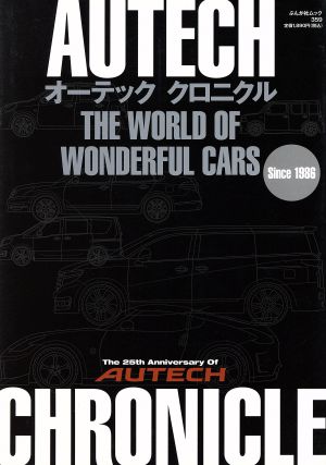 オーテッククロニクル THE WORLD OF WONDERFUL CARS ぶんか社ムック