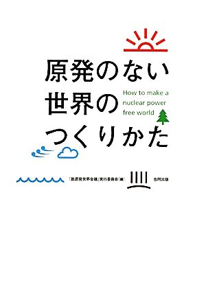 原発のない世界のつくりかた