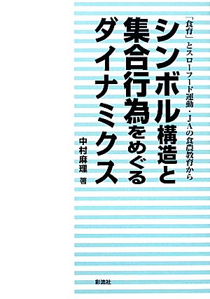 シンボル構造と集合行為をめぐるダイナミクス「食育」とスローフード運動・JAの食農教育から