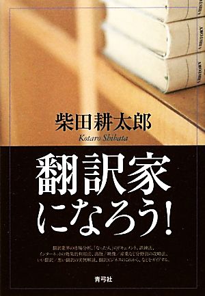 翻訳家になろう！