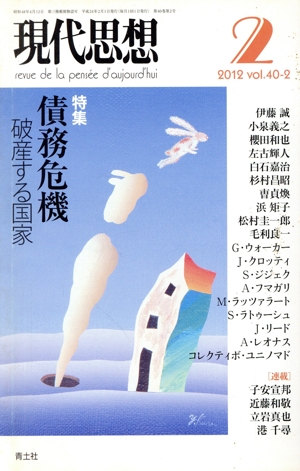 現代思想(40-2) 特集 債務危機 破産する国家