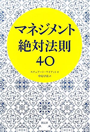 マネジメント絶対法則40 創元社ビジネス