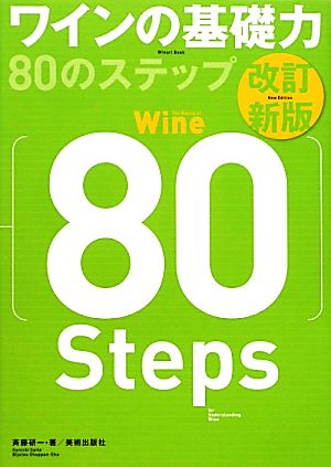 ワインの基礎力80のステップ