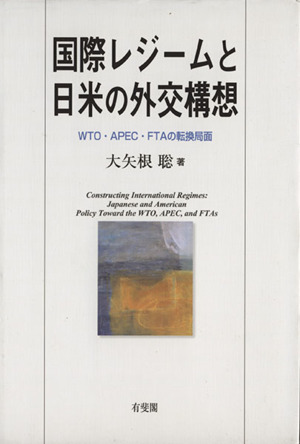 国際レジームと日米の外交構想 WTO・APEC・FTAの転換局面