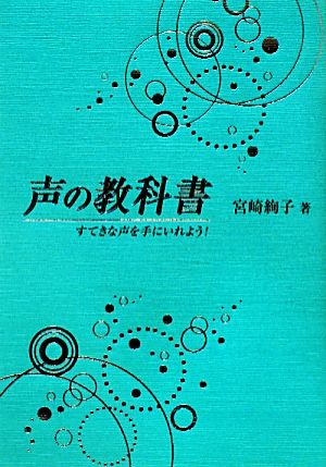 声の教科書 すてきな声を手にいれよう！