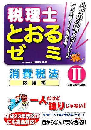 税理士とおるゼミ(2) 応用編-消費税法 応用編